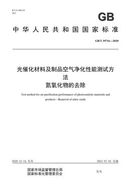 Chinese Standard: GB/T 39716-2020