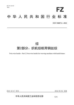 Chinese Standard: FZ/T 94007.2-2013