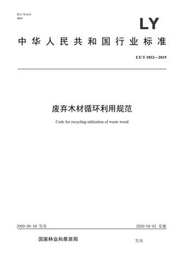 Chinese Standard: LY/T 1822-2019