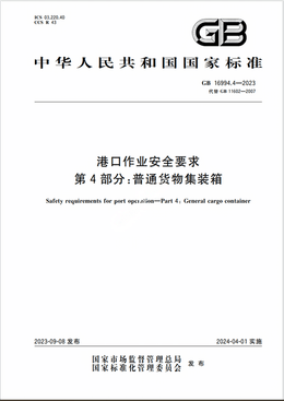 Chinese Standard: GB 16994.4-2023