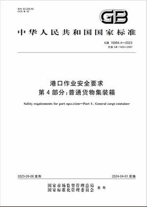 Chinese Standard: GB 16994.4-2023