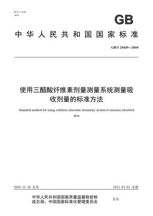 Chinese Standard: GB/T 25439-2010
