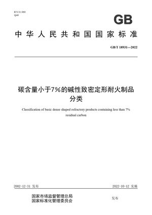 Chinese Standard: GB/T 18931-2022