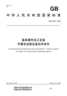 Chinese Standard: GB/T 40471-2021