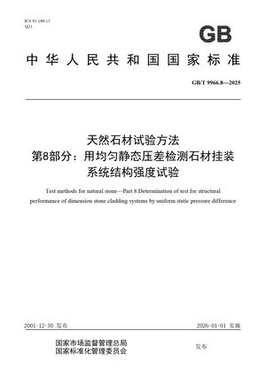 Chinese Standard: GB/T 9966.8-2025