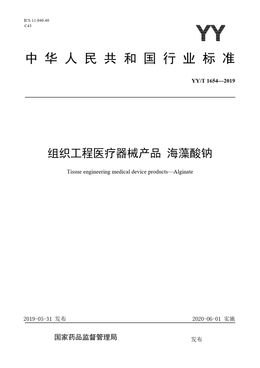 Chinese Standard: YY/T 1654-2019