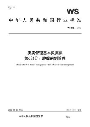 Chinese Standard: WS 372.6-2012