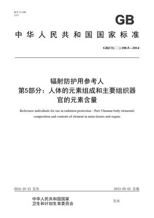 Chinese Standard: GBZ/T(卫生) 200.5-2014