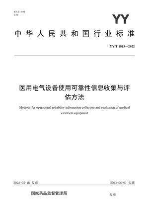 Chinese Standard: YY/T 1813-2022