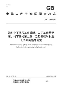 Chinese Standard: GB/T 17814-2022