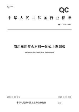 Chinese Standard: QC/T 1219-2025