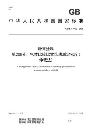 Chinese Standard: GB/T 21782.2-2025