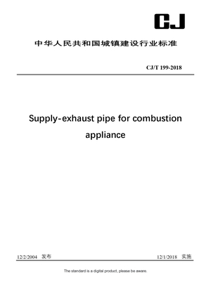 Chinese Industry Standard: CJ/T 199-2018