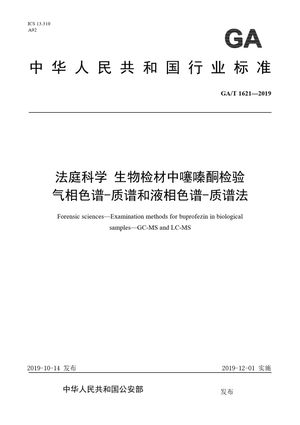 Chinese Standard: GA/T 1621-2019
