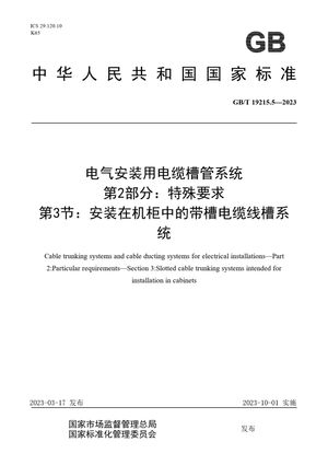 Chinese Standard: GB/T 19215.5-2023