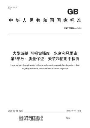 Chinese Standard: GB/T 33196.3-2025