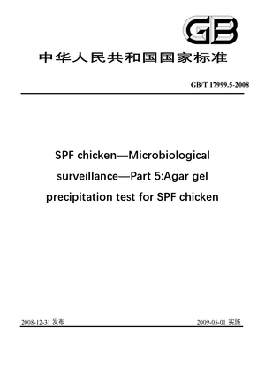Chinese Standard: GB/T 17999.5-2008