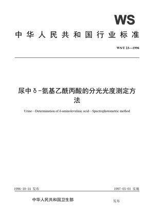Chinese Standard: WS/T 23-1996