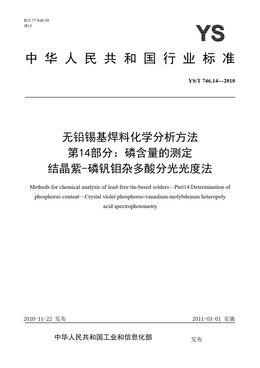 Chinese Standard: YS/T 746.14-2010