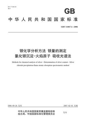 Chinese Standard: GB/T 11067.1-2006