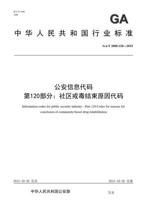 Chinese Standard: GA/T 2000.120-2015