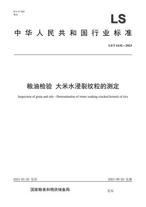 Chinese Standard: LS/T 6141-2023