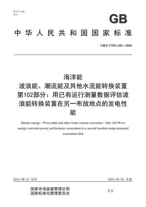 Chinese Standard: GB/Z 37551.102-2024