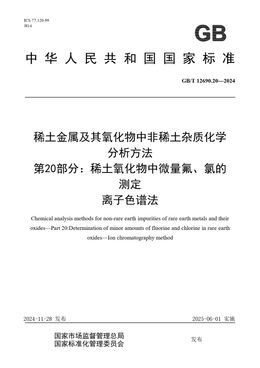 Chinese Standard: GB/T 12690.20-2024
