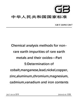 Chinese Standard: GB/T 12690.5-2017