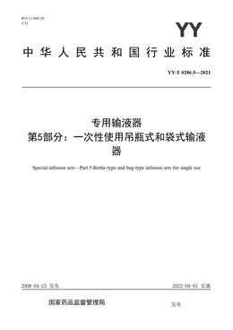 Chinese Standard: YY/T 0286.5-2021