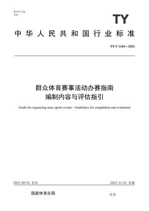 Chinese Standard: TY/T 1103-2023