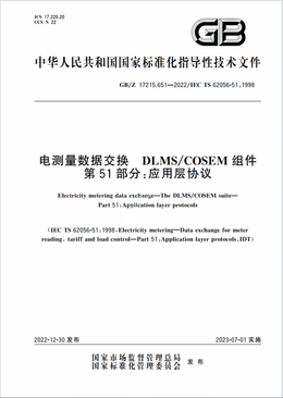 Chinese Standard: GB/Z 17215.651-2022