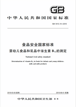 Chinese Standard: GB 5413.14-2010e