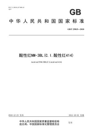 Chinese Standard: GB/T 25815-2010