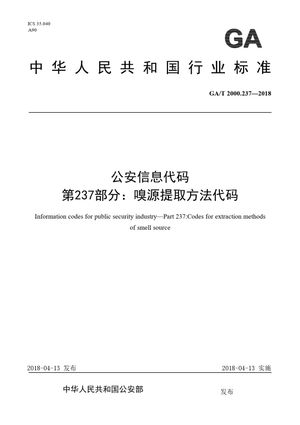 Chinese Standard: GA/T 2000.237-2018