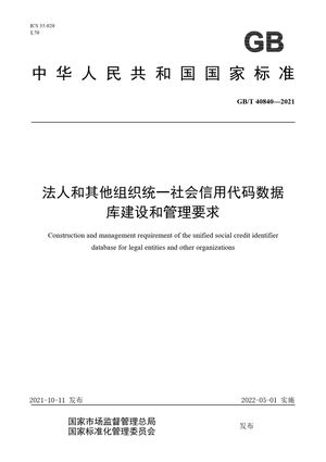 Chinese Standard: GB/T 40840-2021