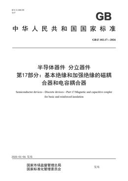 Chinese Standard: GB/Z 102.17-2026