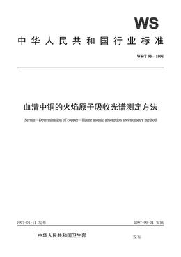 Chinese Standard: WS/T 93-1996