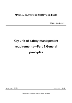 Chinese Industry Standard:  DB31/ 540.1-2011