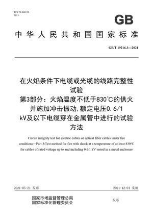 Chinese Standard: GB/T 19216.3-2021