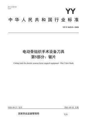 Chinese Standard: YY/T 1629.5-2020