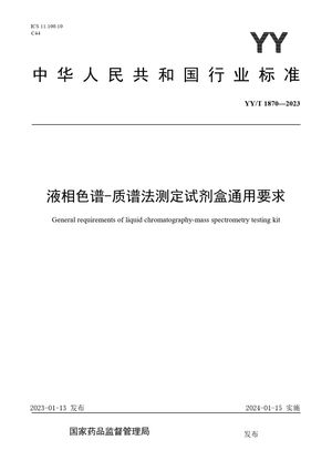 Chinese Standard: YY/T 1870-2023