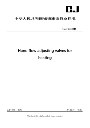 Chinese Industry Standard: CJ/T 25-2018