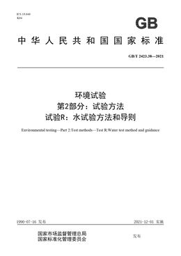 Chinese Standard: GB/T 2423.38-2021
