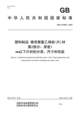 Chinese Standard: GB/T 22789.2-2023