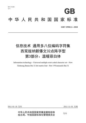 Chinese Standard: GB/T 25902.3-2010