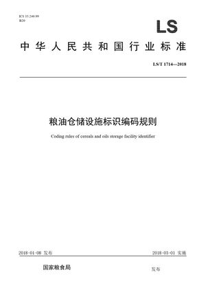 Chinese Standard: LS/T 1714-2018