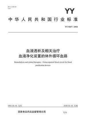 Chinese Standard: YY 0267-2016