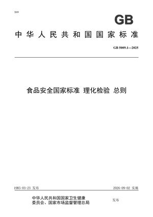 Chinese Standard: GB 5009.1-2025