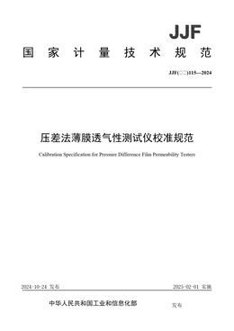 Chinese Standard: JJF(石化)115-2024